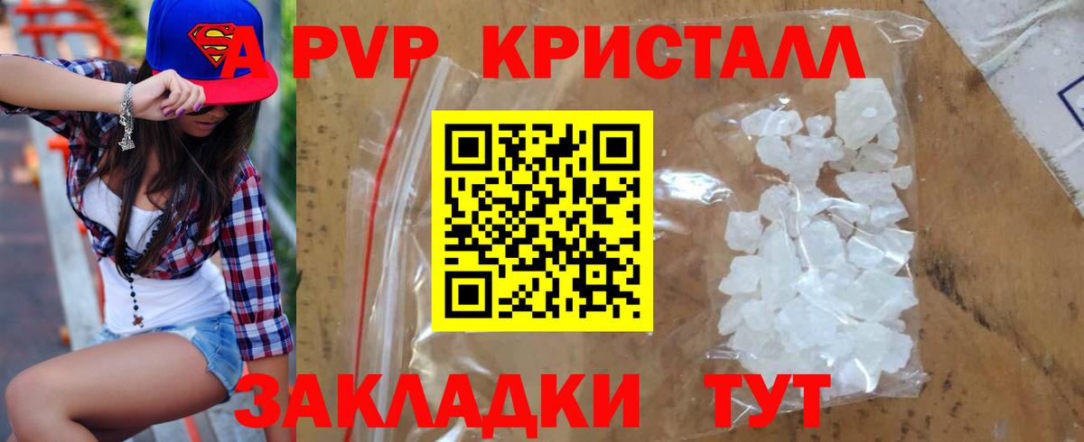 A PVP кристаллы Алейск