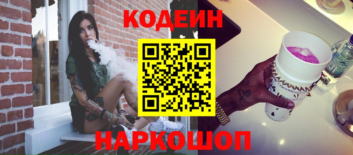 Кодеин Purple Drank Алейск